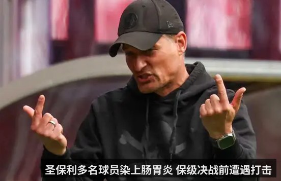 圣保利多名球员染上肠胃炎 保级决战前遭遇打击